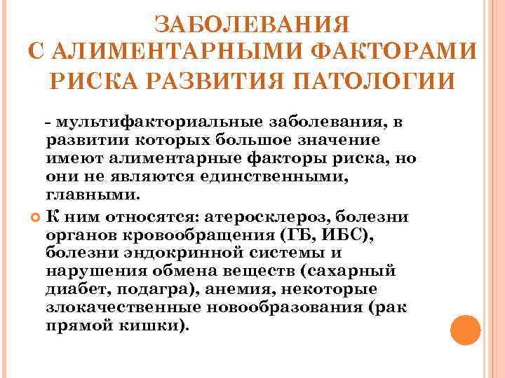ЗАБОЛЕВАНИЯ С АЛИМЕНТАРНЫМИ ФАКТОРАМИ РИСКА РАЗВИТИЯ ПАТОЛОГИИ - мультифакториальные заболевания, в развитии которых большое