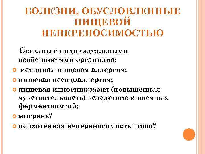БОЛЕЗНИ, ОБУСЛОВЛЕННЫЕ ПИЩЕВОЙ НЕПЕРЕНОСИМОСТЬЮ Связаны с индивидуальными особенностями организма: истинная пищевая аллергия; пищевая псевдоаллергия;