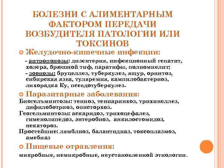 БОЛЕЗНИ С АЛИМЕНТАРНЫМ ФАКТОРОМ ПЕРЕДАЧИ ВОЗБУДИТЕЛЯ ПАТОЛОГИИ ИЛИ ТОКСИНОВ Желудочно-кишечные инфекции: - антропонозы: дизентерия,