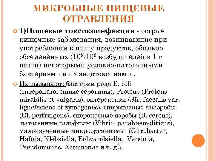 МИКРОБНЫЕ ПИЩЕВЫЕ ОТРАВЛЕНИЯ 1)Пищевые токсикоинфекции - острые кишечные заболевания, возникающие при употреблении в пищу