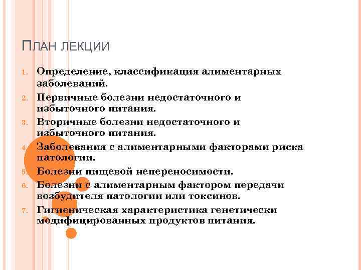 ПЛАН ЛЕКЦИИ 1. 2. 3. 4. 5. 6. 7. Определение, классификация алиментарных заболеваний. Первичные