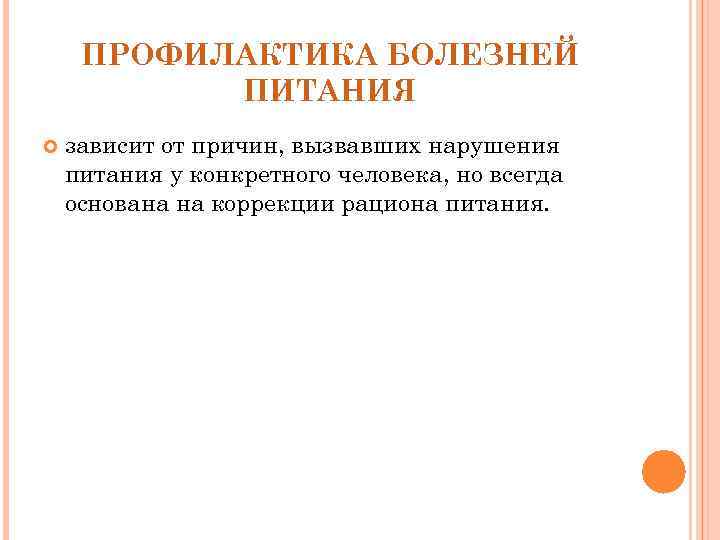 ПРОФИЛАКТИКА БОЛЕЗНЕЙ ПИТАНИЯ зависит от причин, вызвавших нарушения питания у конкретного человека, но всегда