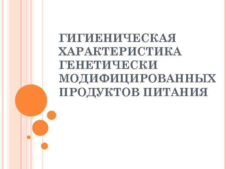 ГИГИЕНИЧЕСКАЯ ХАРАКТЕРИСТИКА ГЕНЕТИЧЕСКИ МОДИФИЦИРОВАННЫХ ПРОДУКТОВ ПИТАНИЯ 