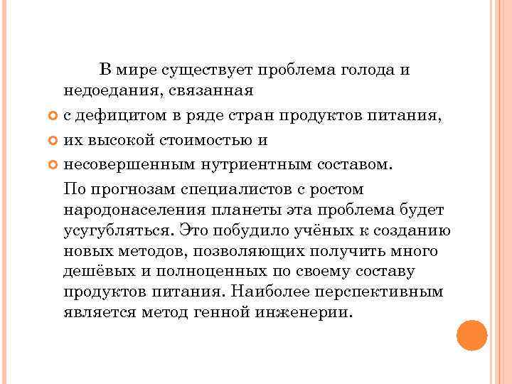 В мире существует проблема голода и недоедания, связанная с дефицитом в ряде стран продуктов