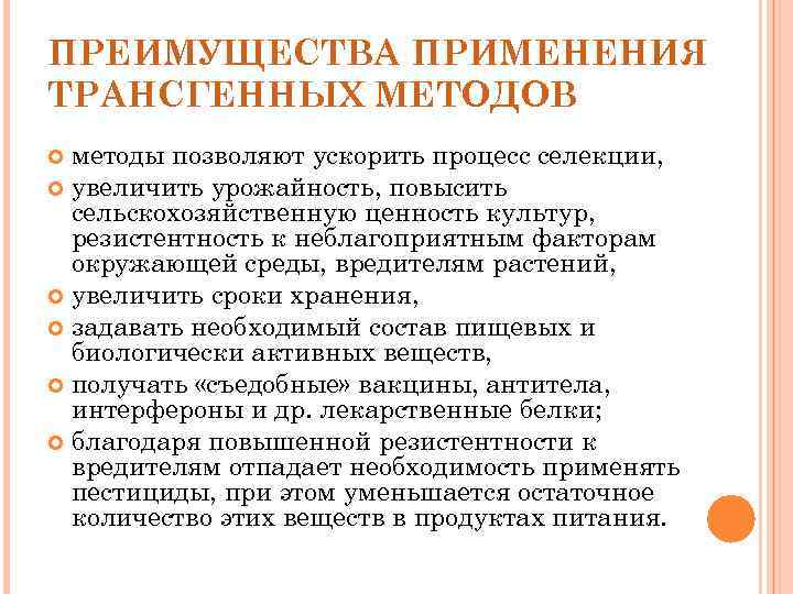 ПРЕИМУЩЕСТВА ПРИМЕНЕНИЯ ТРАНСГЕННЫХ МЕТОДОВ методы позволяют ускорить процесс селекции, увеличить урожайность, повысить сельскохозяйственную ценность