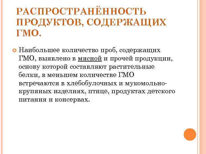 РАСПРОСТРАНЁННОСТЬ ПРОДУКТОВ, СОДЕРЖАЩИХ ГМО. Наибольшее количество проб, содержащих ГМО, выявлено в мясной и прочей