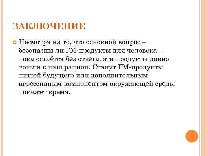 ЗАКЛЮЧЕНИЕ Несмотря на то, что основной вопрос – безопасны ли ГМ-продукты для человека –