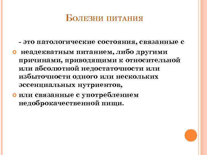 БОЛЕЗНИ ПИТАНИЯ - это патологические состояния, связанные с неадекватным питанием, либо другими причинами, приводящими