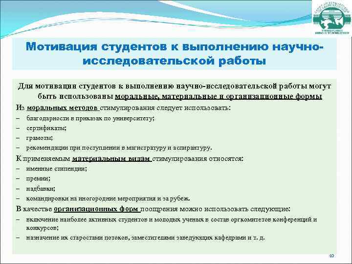 Мотивация студентов к выполнению научноисследовательской работы Для мотивации студентов к выполнению научно-исследовательской работы могут