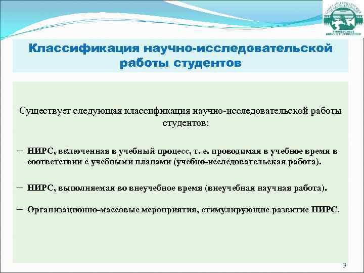 Классификация научно-исследовательской работы студентов Существует следующая классификация научно исследовательской работы студентов: – НИРС, включенная