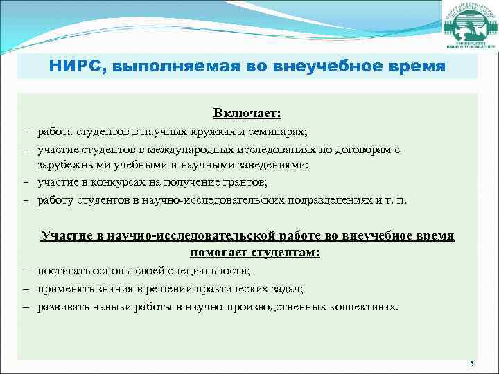 НИРС, выполняемая во внеучебное время Включает: – работа студентов в научных кружках и семинарах;