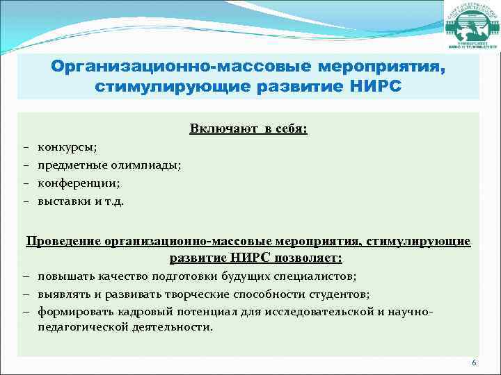 Организационно-массовые мероприятия, стимулирующие развитие НИРС Включают в себя: – – конкурсы; предметные олимпиады; конференции;