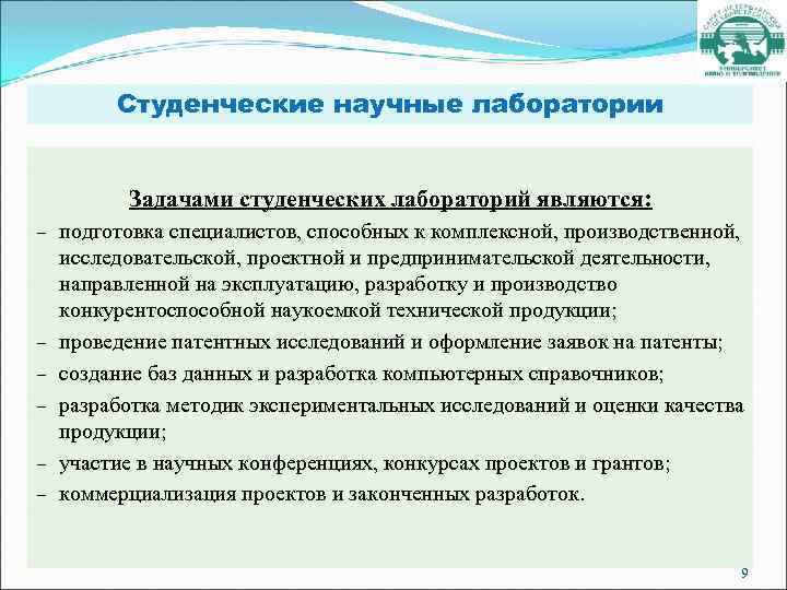 Студенческие научные лаборатории Задачами студенческих лабораторий являются: – подготовка специалистов, способных к комплексной, производственной,