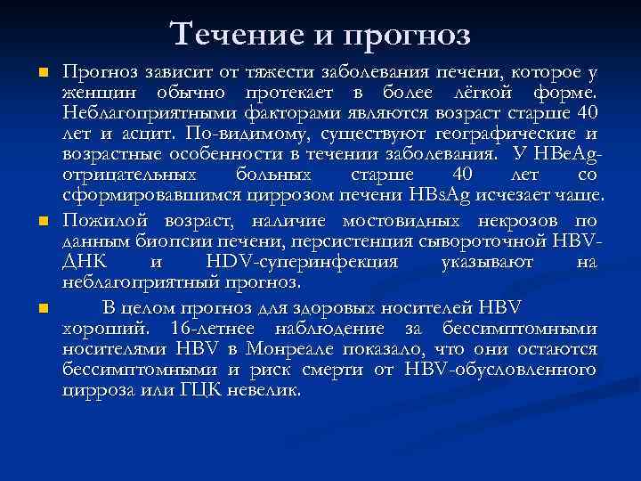 Течение и прогноз n n n Прогноз зависит от тяжести заболевания печени, которое у