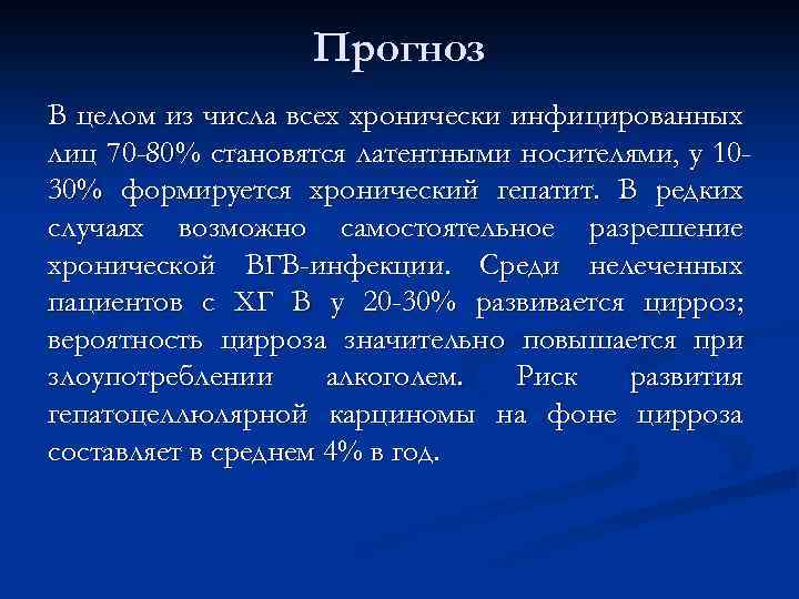 Прогноз В целом из числа всех хронически инфицированных лиц 70 -80% становятся латентными носителями,