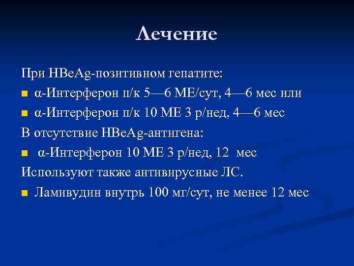 Лечение При HBe. Ag позитивном гепатите: n α Интерферон п/к 5— 6 МЕ/сут, 4—