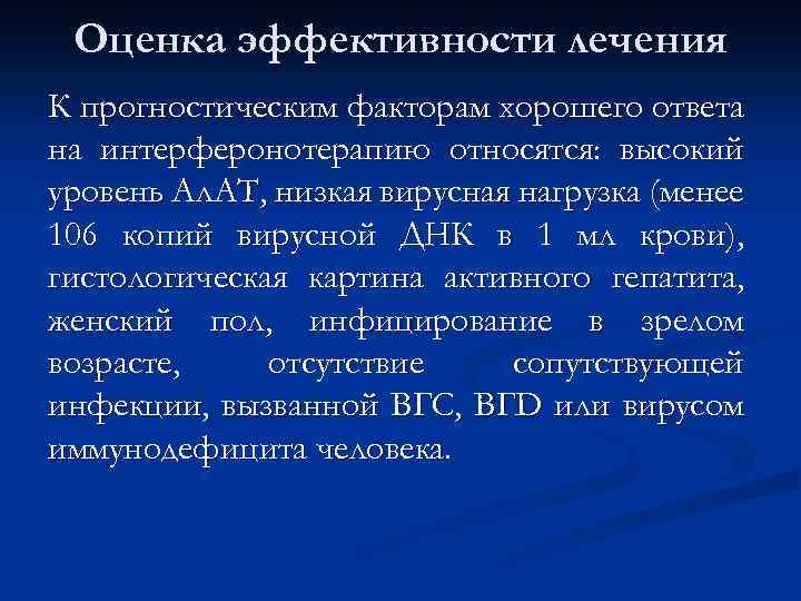 Оценка эффективности лечения К прогностическим факторам хорошего ответа на интерферонотерапию относятся: высокий уровень Ал.