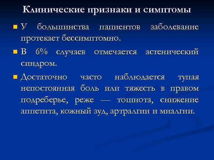 Клинические признаки и симптомы У большинства пациентов заболевание протекает бессимптомно. n В 6% случаев