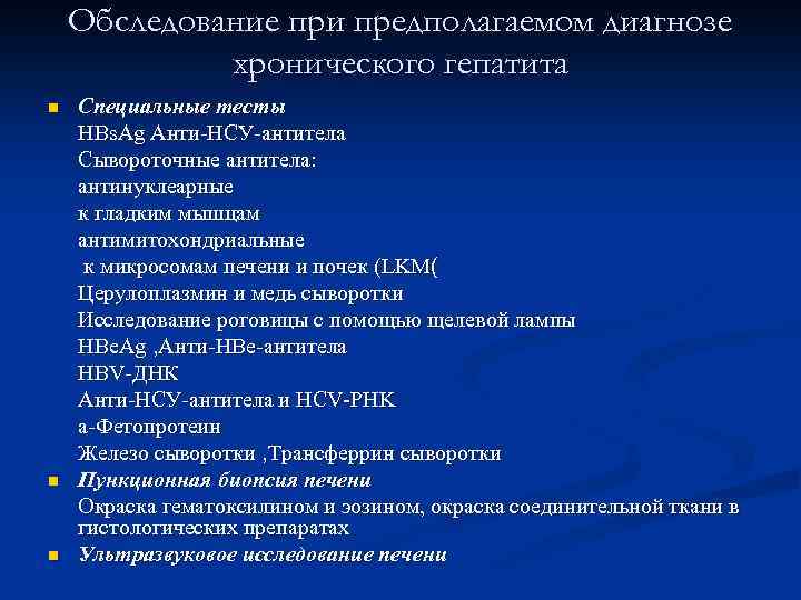 Обследование при предполагаемом диагнозе хронического гепатита n n n Специальные тесты HBs. Ag Анти