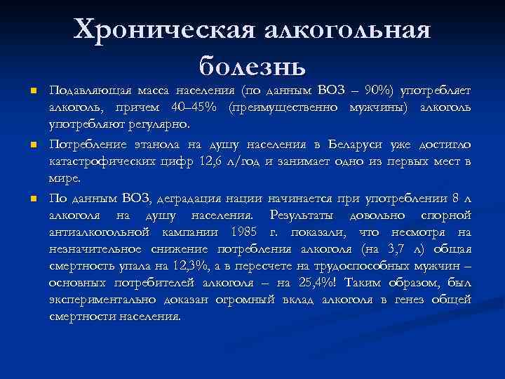 Хроническая алкогольная болезнь n n n Подавляющая масса населения (по данным ВОЗ – 90%)