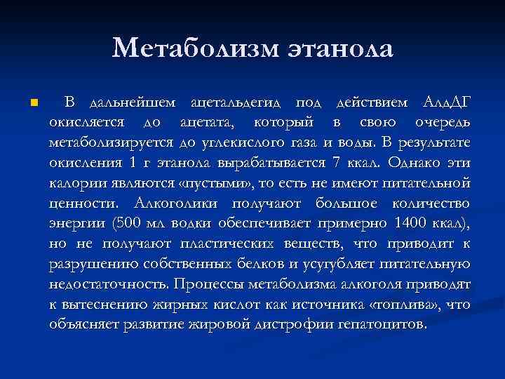 Метаболизм этанола n В дальнейшем ацетальдегид под действием Алд. ДГ окисляется до ацетата, который
