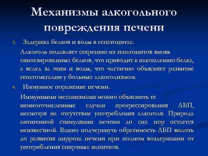 Механизмы алкогольного повреждения печени 3. 4. Задержка белков и воды в гепатоцитах. Алкоголь подавляет