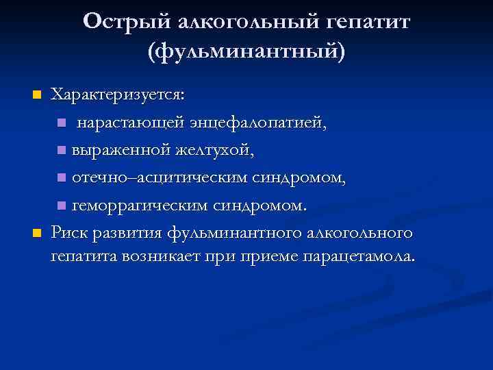 Острый алкогольный гепатит (фульминантный) n n Характеризуется: n нарастающей энцефалопатией, n выраженной желтухой, n