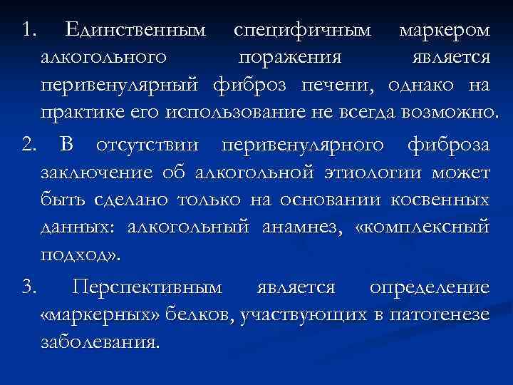 1. Единственным специфичным маркером алкогольного поражения является перивенулярный фиброз печени, однако на практике его