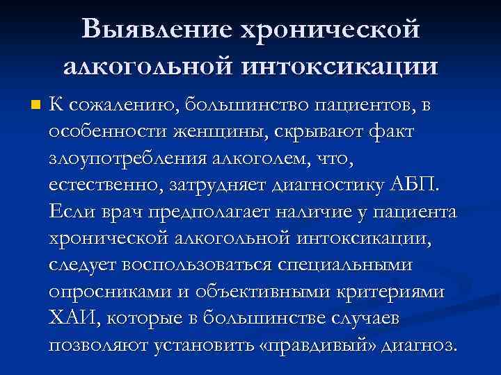 Выявление хронической алкогольной интоксикации n К сожалению, большинство пациентов, в особенности женщины, скрывают факт