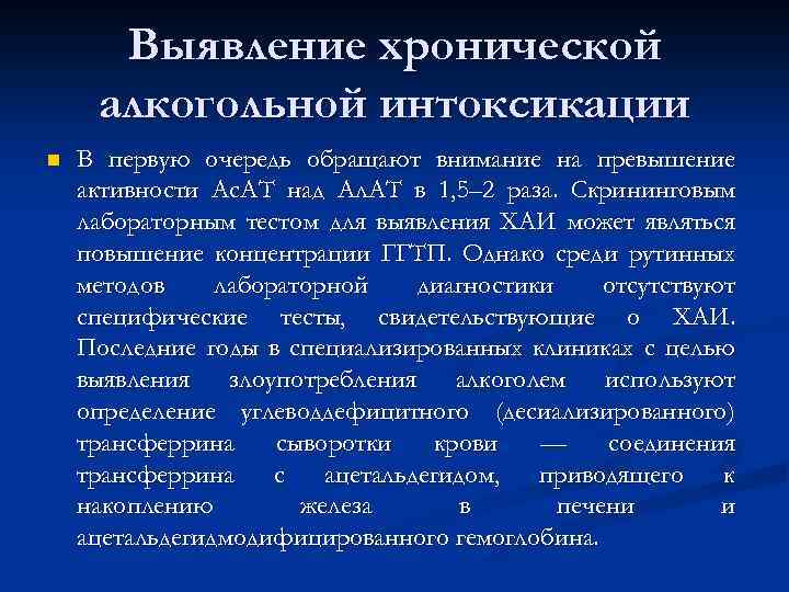 Выявление хронической алкогольной интоксикации n В первую очередь обращают внимание на превышение активности Ас.