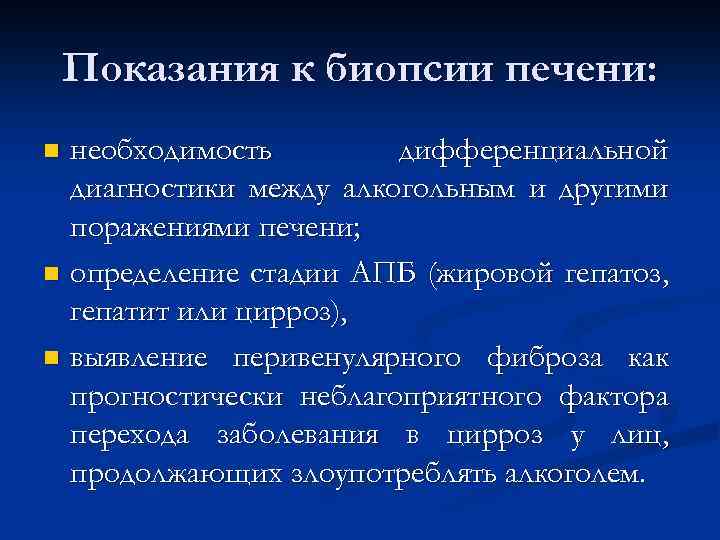 Показания к биопсии печени: необходимость дифференциальной диагностики между алкогольным и другими поражениями печени; n