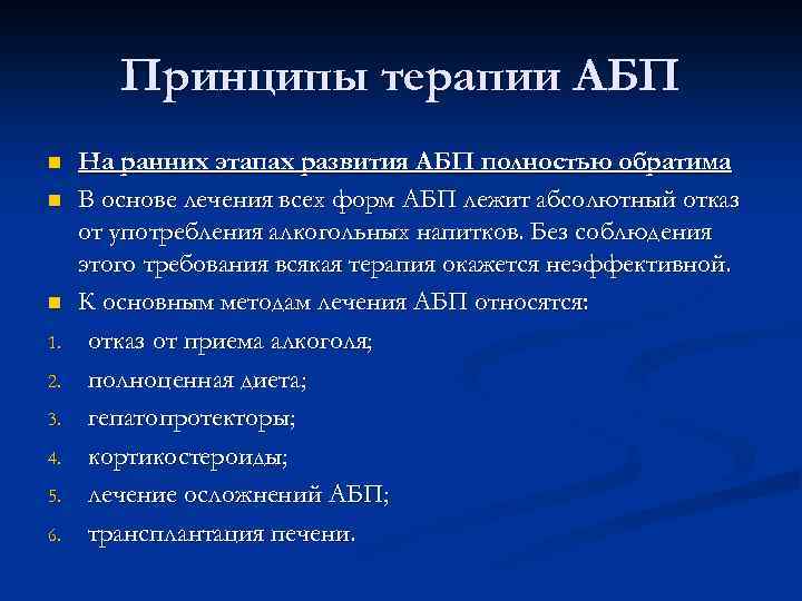 Принципы терапии АБП n n n 1. 2. 3. 4. 5. 6. На ранних