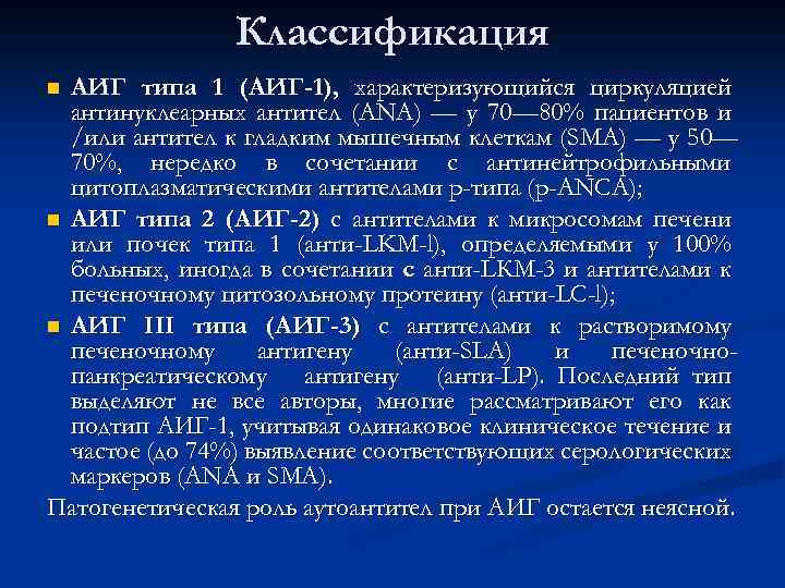 Классификация АИГ типа 1 (АИГ-1), характеризующийся циркуляцией антинуклеарных антител (ANA) — у 70— 80%
