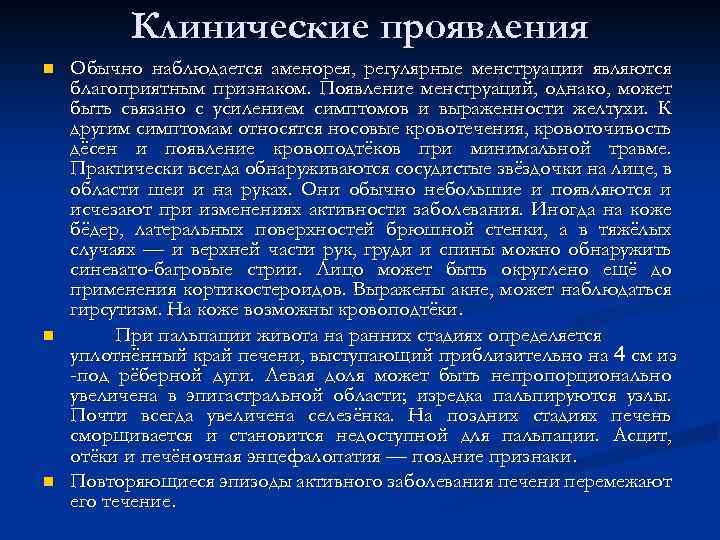 Клинические проявления n n n Обычно наблюдается аменорея, регулярные менструации являются благоприятным признаком. Появление