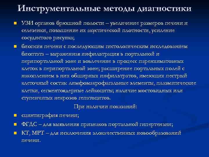 Инструментальные методы диагностики n n n УЗИ органов брюшной полости – увеличение размеров печени