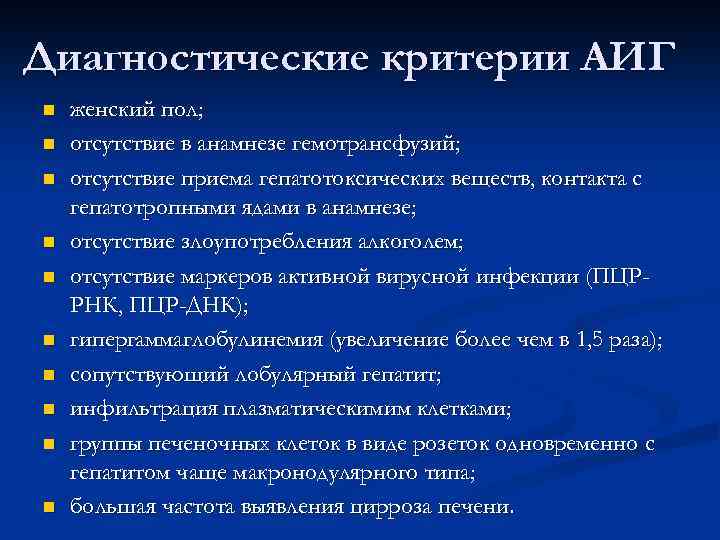 Диагностические критерии АИГ n n n n n женский пол; отсутствие в анамнезе гемотрансфузий;