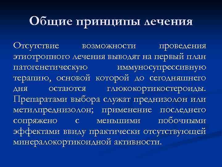 Общие принципы лечения Отсутствие возможности проведения этиотропного лечения выводят на первый план патогенетическую иммуносупрессивную