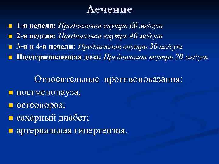 Лечение n n 1 -я неделя: Преднизолон внутрь 60 мг/сут 2 -я неделя: Преднизолон
