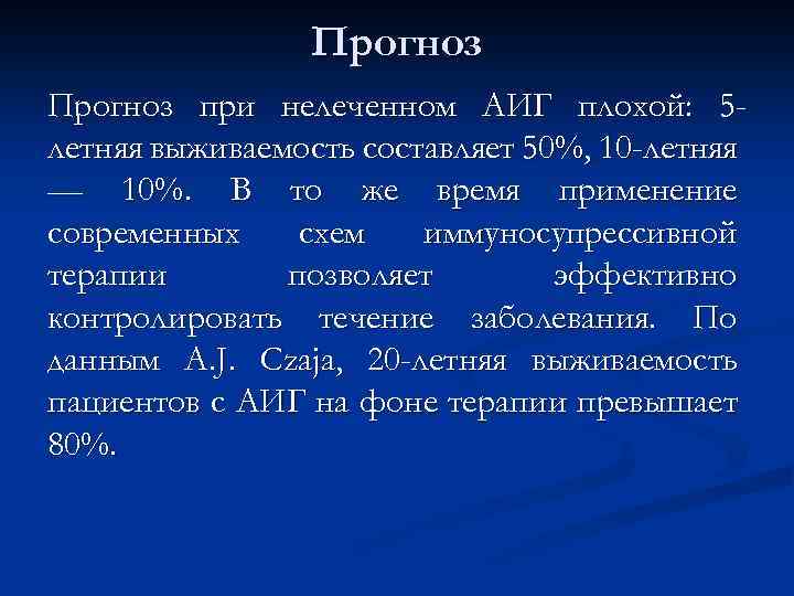Прогноз при нелеченном АИГ плохой: 5 летняя выживаемость составляет 50%, 10 -летняя — 10%.