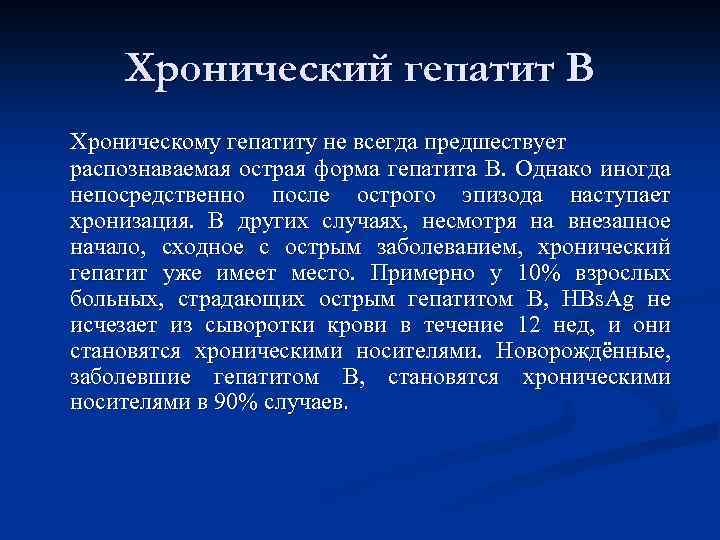 Хронический гепатит В Хроническому гепатиту не всегда предшествует распознаваемая острая форма гепатита В. Однако