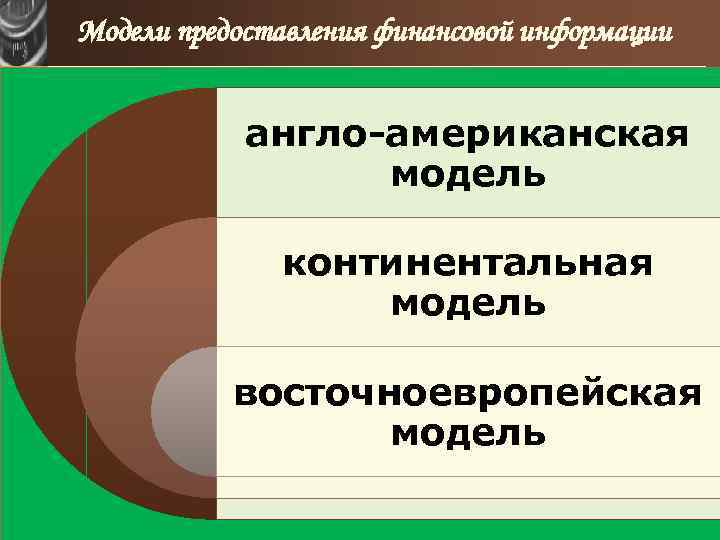 Восточно европейская модель. Корпоративные финансы лекции. Корпоративные финансы.