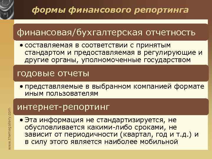 формы финансового репортинга финансовая/бухгалтерская отчетность • составляемая в соответствии с принятым стандартом и предоставляемая