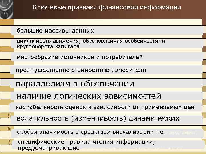 Ключевые признаки финансовой информации большие массивы данных цикличность движения, обусловленная особенностями кругооборота капитала многообразие