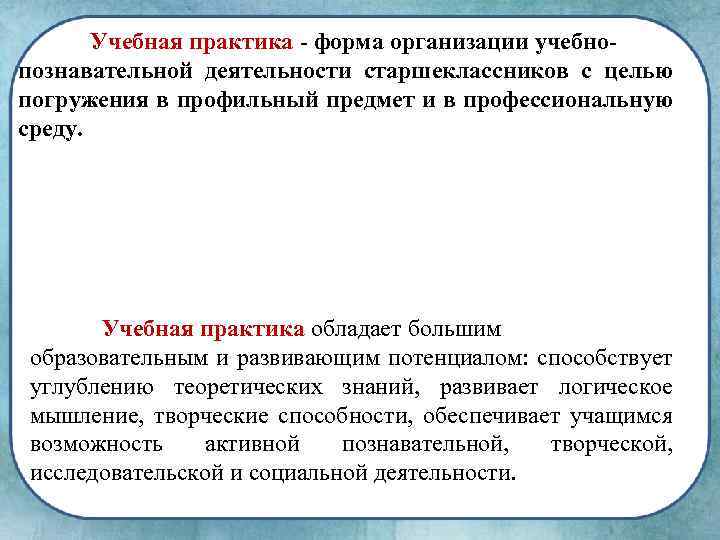 Учебная практика - форма организации учебнопознавательной деятельности старшеклассников с целью погружения в профильный предмет