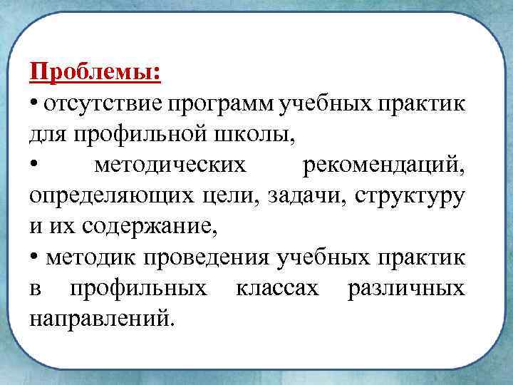 Проблемы: • отсутствие программ учебных практик для профильной школы, • методических рекомендаций, определяющих цели,