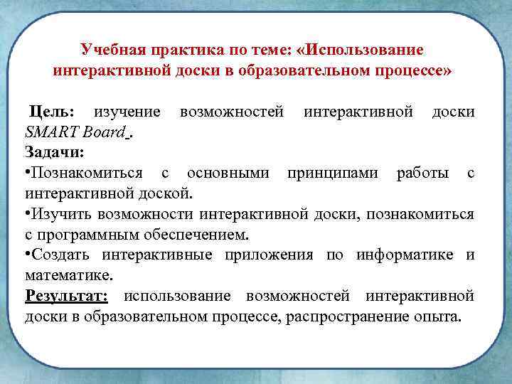 Учебная практика по теме: «Использование интерактивной доски в образовательном процессе» Цель: изучение возможностей интерактивной
