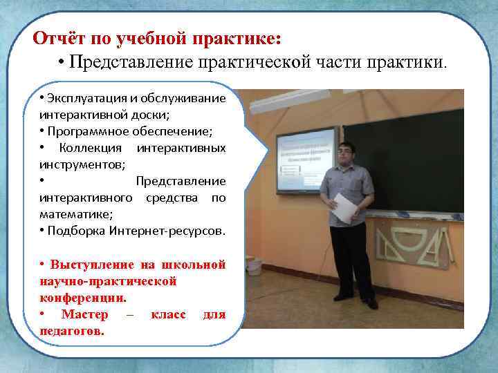 Отчёт по учебной практике: • Представление практической части практики. • Эксплуатация и обслуживание интерактивной