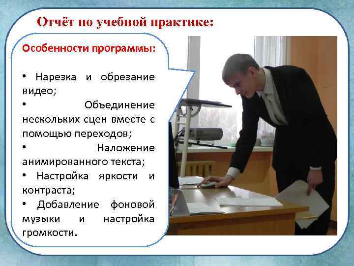 Отчёт по учебной практике: Особенности программы: • Нарезка и обрезание видео; • Объединение нескольких