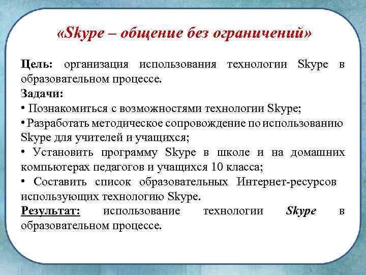  «Skype – общение без ограничений» Цель: организация использования технологии Skypе в образовательном процессе.