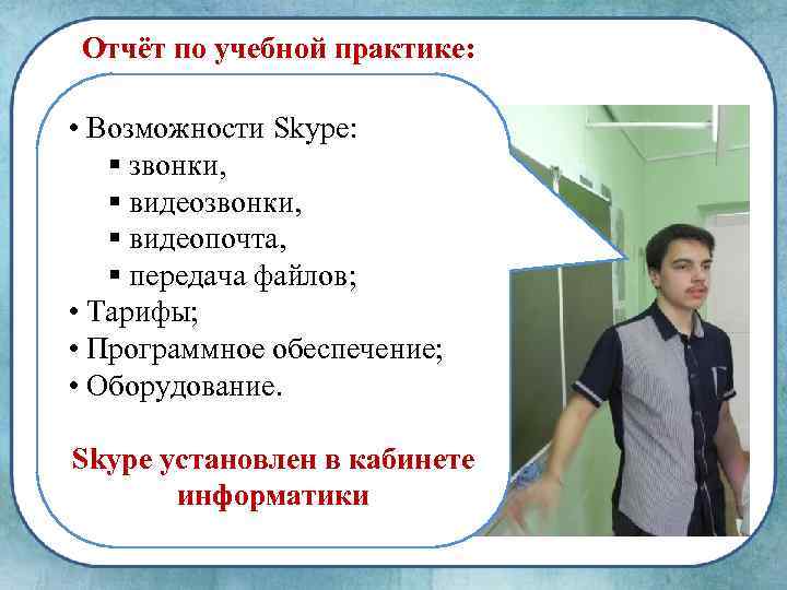 Отчёт по учебной практике: • Возможности Skype: § звонки, § видеопочта, § передача файлов;